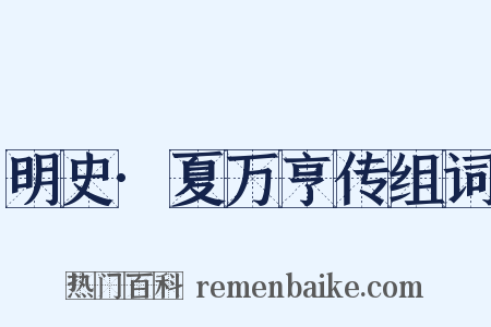 明史·夏万亨传组词是什么意思的图片